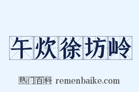 午炊徐坊岭是什么意思的图片